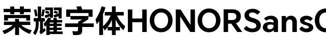 荣耀字体HONORSansCN-Bold