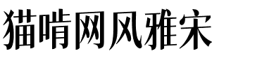 猫啃网风雅宋