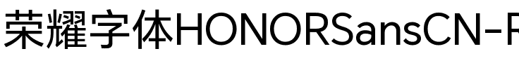 荣耀字体HONORSansCN-Regular