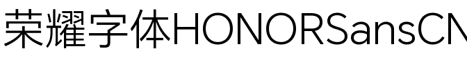 荣耀字体HONORSansCN-Light