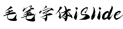 毛笔字体iSlide云犹体