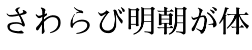 さわらび明朝が体