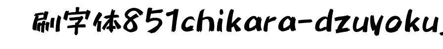 笔刷字体851chikara-dzuyoku_kanaa