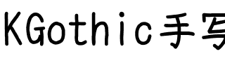 KGothic手写体