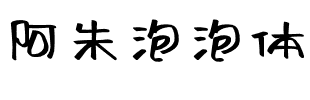 阿朱泡泡体