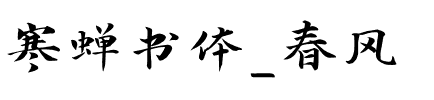 寒蝉书体_春风