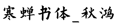 寒蝉书体_秋鸿