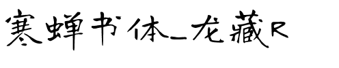 寒蝉书体_龙藏R