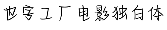 也字工厂电影独白体