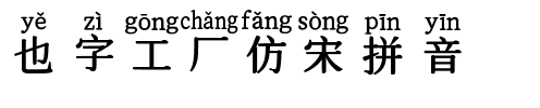 也字工厂仿宋拼音