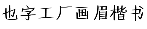 也字工厂画眉楷书