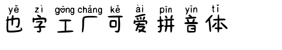 也字工厂可爱拼音体