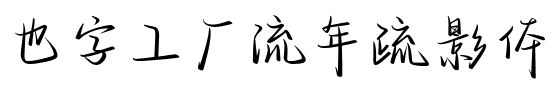 也字工厂流年疏影体