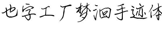 也字工厂梦洄手迹体