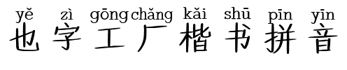 也字工厂楷书拼音