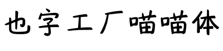 也字工厂喵喵体