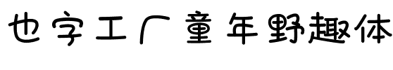 也字工厂童年野趣体