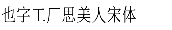 也字工厂思美人宋体