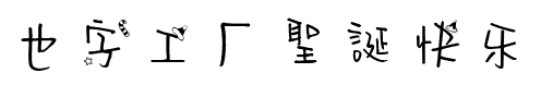 也字工厂圣诞快乐