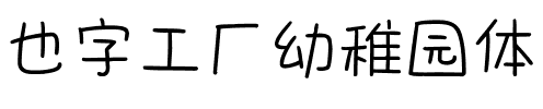 也字工厂幼稚园体