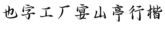 也字工厂宴山亭行楷