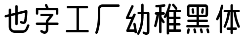 也字工厂幼稚黑体