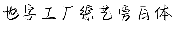 也字工厂综艺旁白体