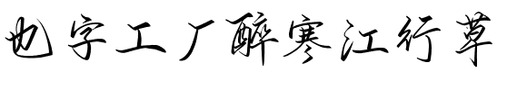 也字工厂醉寒江行草