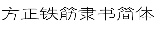 方正铁筋隶书简体
