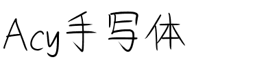 Acy手写体