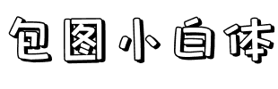 包图小白体