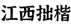 江西拙楷