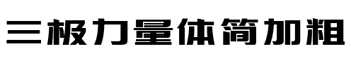 三极力量体简加粗
