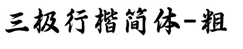三极行楷简体-粗