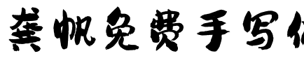 龚帆免费手写体