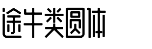 途牛类圆体