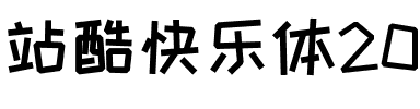 站酷快乐体2016修订版