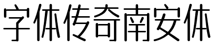 字体传奇南安体