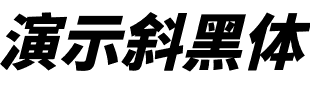 演示斜黑体