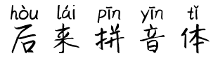 后来拼音体