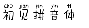 初见拼音体