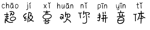 超级喜欢你拼音体