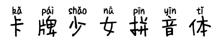 卡牌少女拼音体