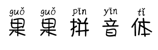 果果拼音体