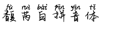 馥芮白拼音体