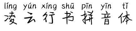 凌云行书拼音体