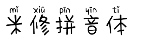 米修拼音体