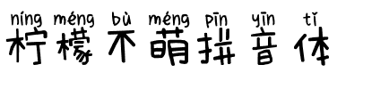 柠檬不萌拼音体