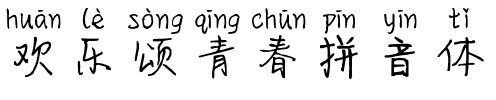 欢乐颂青春拼音体