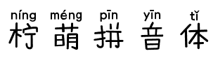 柠萌拼音体